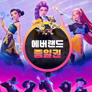 에버랜드 자유이용권 (종일권) 판매합니다 QR전송