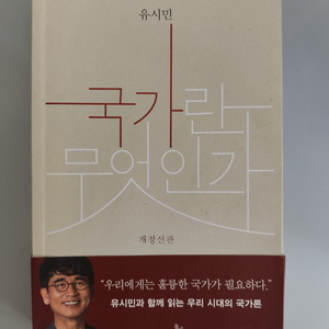 책 도서 유시민 국가란 무엇인가