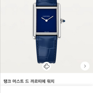 까르띠에 탱크 머스트 라지 블루 신품급