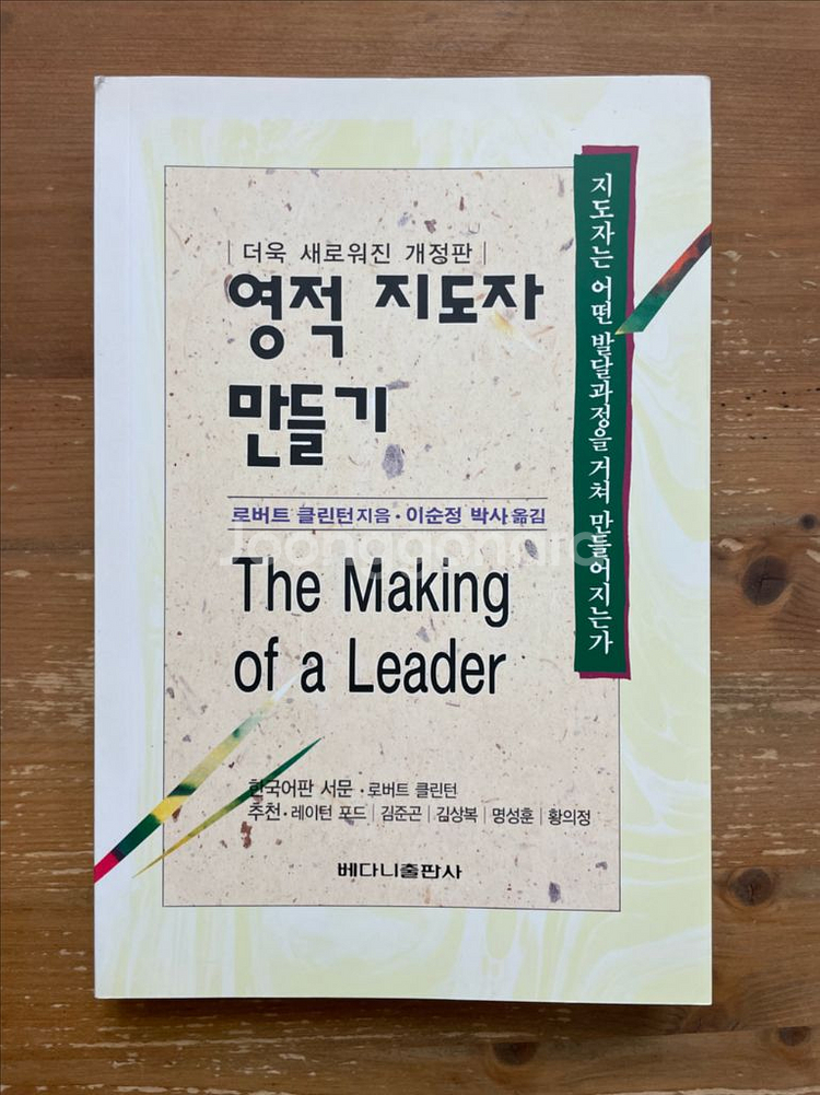 영적 지도자 만들기 - 로버트 클린턴--0