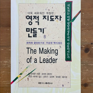 영적 지도자 만들기 - 로버트 클린턴