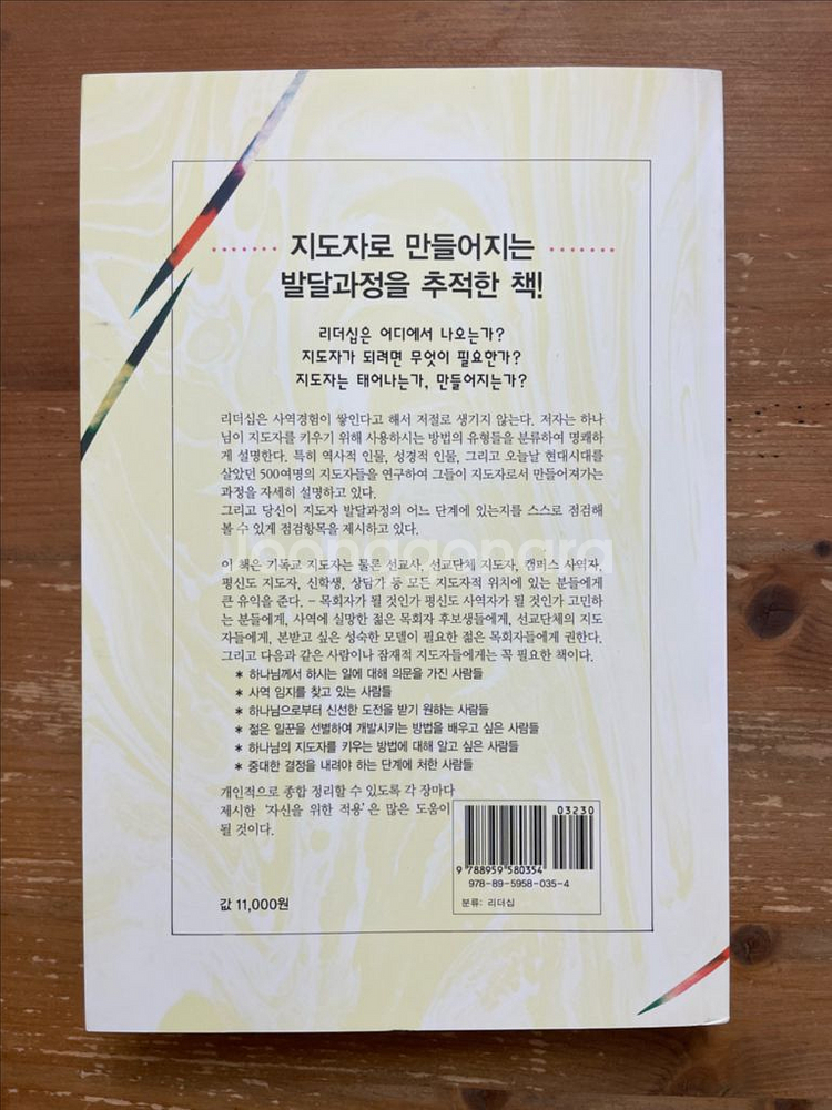 영적 지도자 만들기 - 로버트 클린턴--1