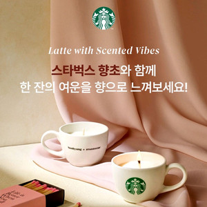 스타벅스 향초 캔들컵 머그컵 향초
