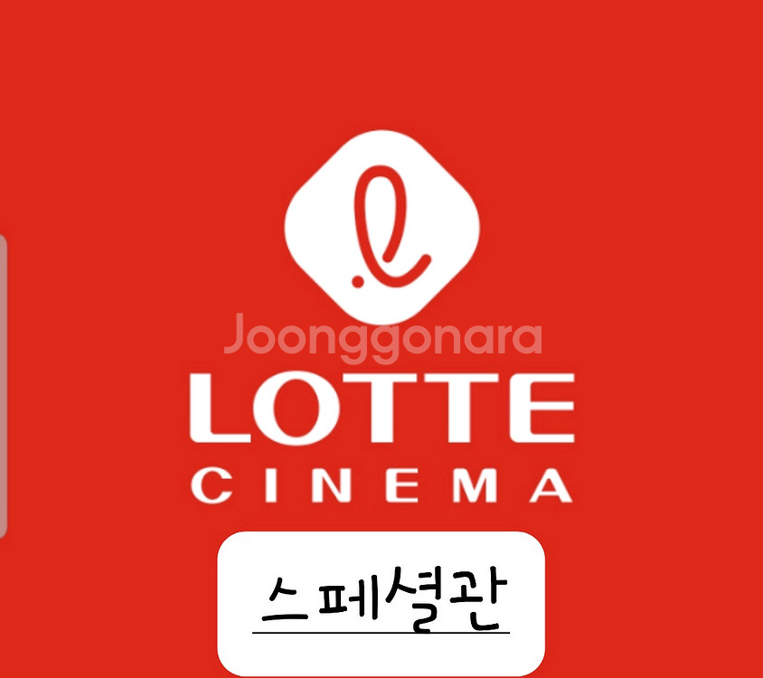 롯데시네마 스페셜관 평일 1인 11000원 예매--0