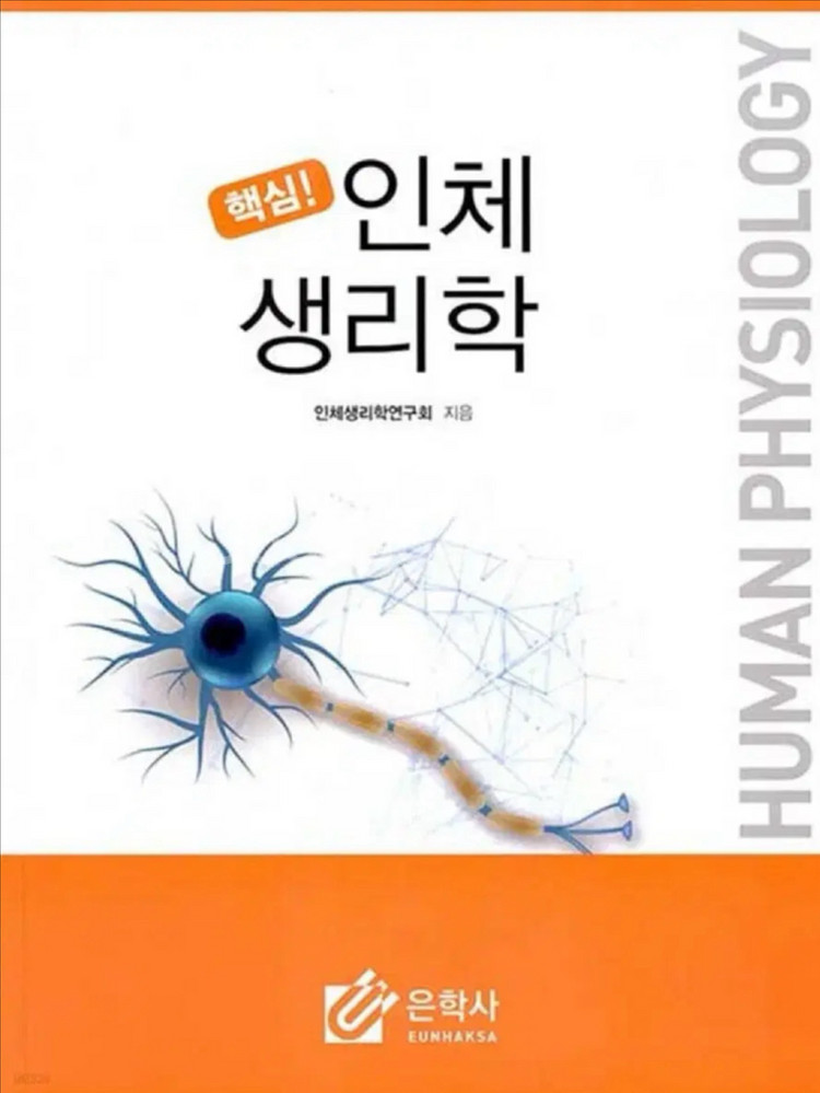 인체생리학--0