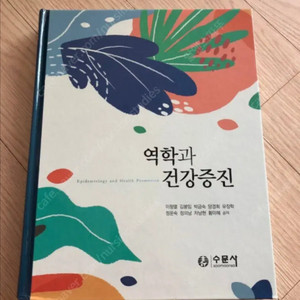 역학과 건강증진