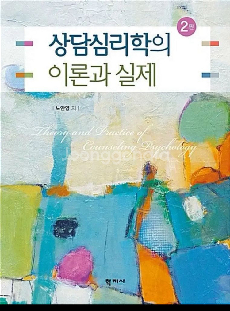 상담심리학의 이론과 실제--0