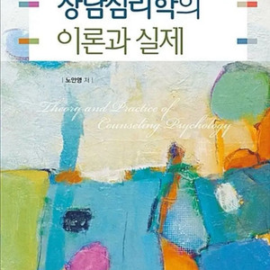 상담심리학의 이론과 실제