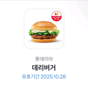 롯데리아 데리버거 오늘까지