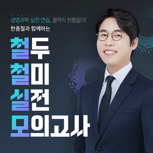 2026 한종철 철두철미 실모 시즌3 구합니다