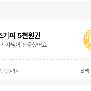 컴포즈커피 5천원권