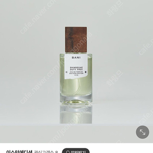 신세계면세점x이스턴에디션 오드퍼퓸 바니