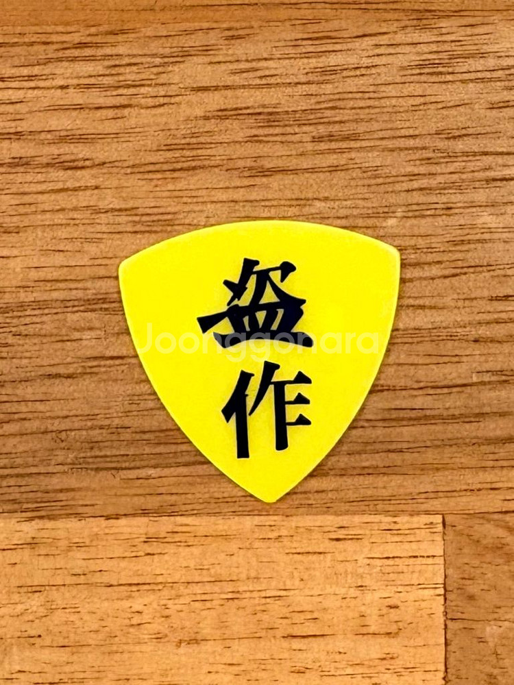 요루시카 도작재연 FC 피크 노랑--1