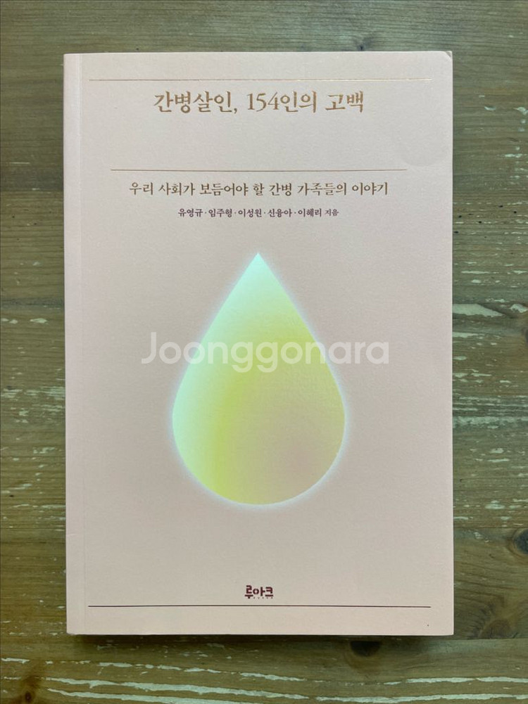 간병살인, 154인의 고백 - 유영규 외--0