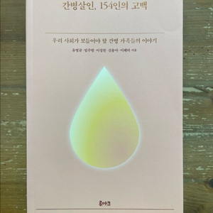 간병살인, 154인의 고백 - 유영규 외