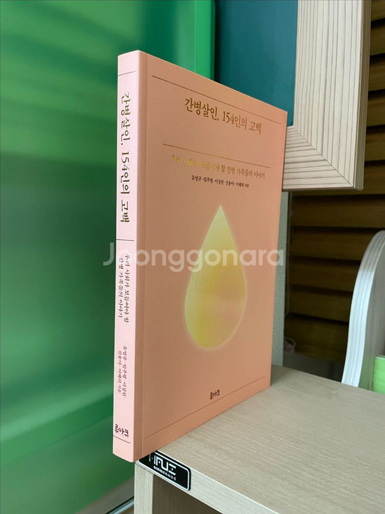 간병살인, 154인의 고백 - 유영규 외--2