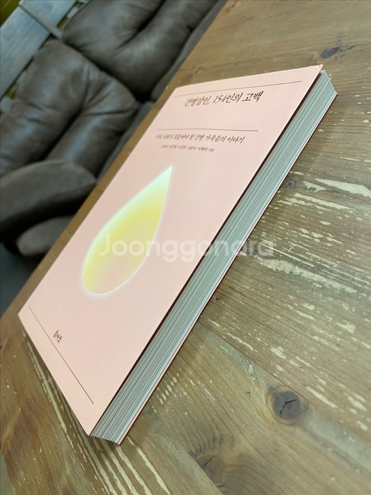 간병살인, 154인의 고백 - 유영규 외--3