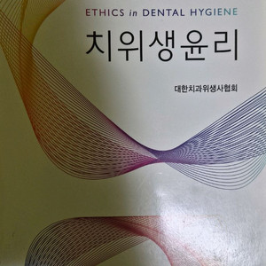 치위생윤리 ,응급의료학(치위생)