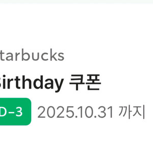 스타벅스 생일쿠폰
