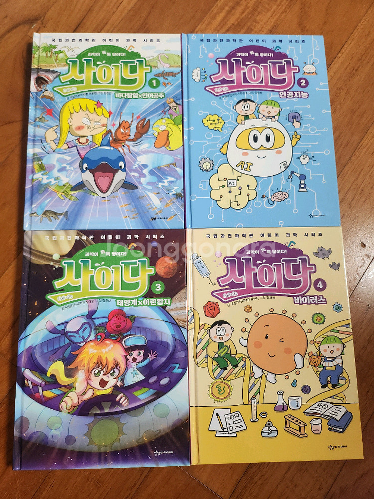 국립과천과학관에서 나온 사이다과학 1~4권--1