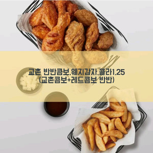 교촌치킨 허니콤보 반반콤보 레드콤보 레드허니순살