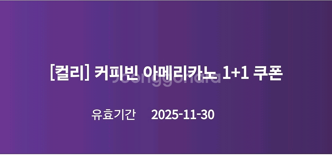 커피빈 아메리카노 1+1(~11/30)--0