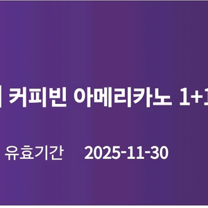 커피빈 아메리카노 1+1(~11/30)