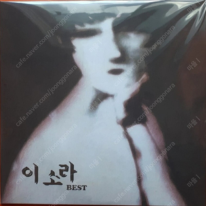 이소라 베스트 lp 미개봉