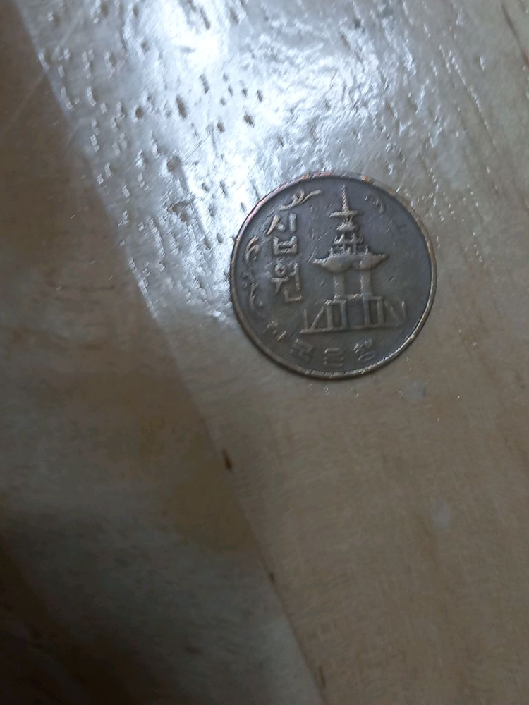 1969년 10원 희귀동전 이미지