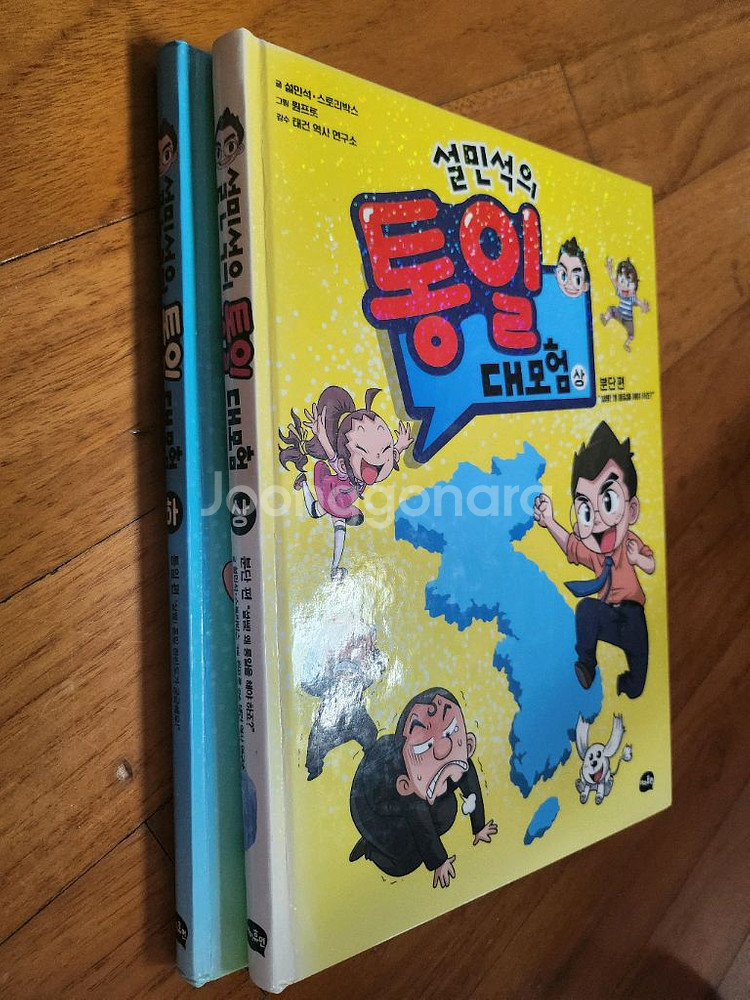 설민석의 통일 대모험 상, 하 2권 세트--1