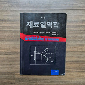 재료열역학 6판 번역본 판매합니다.
