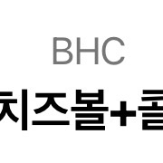 bhc 뿌링클+치즈볼+콜라1.25L 기프티콘