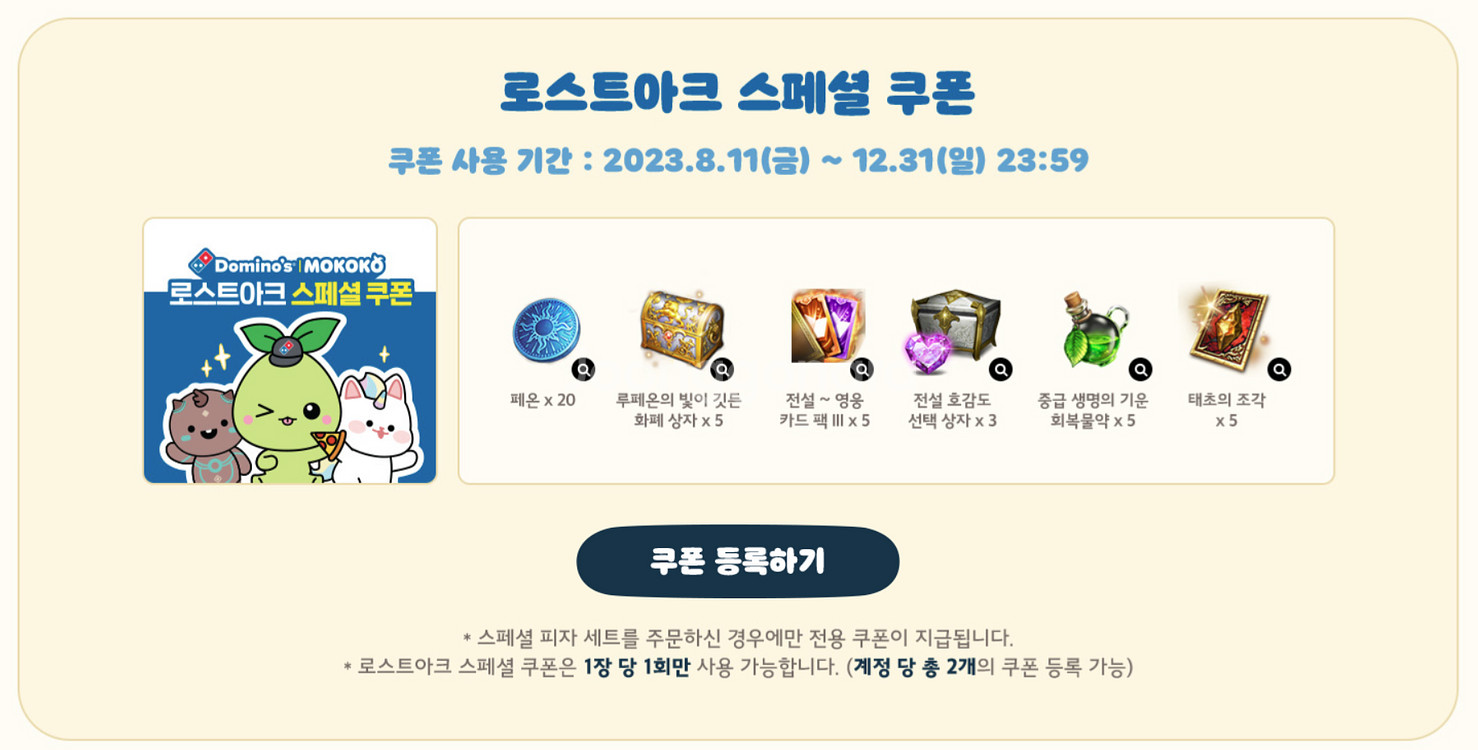 로스트아크 도미노피자 콜드컵 피규어 카드팩 쿠폰--1