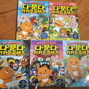 다푼다 카카오프렌즈 수학만화책 5권세트