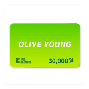 올리브영 3만원 모바일 상품권