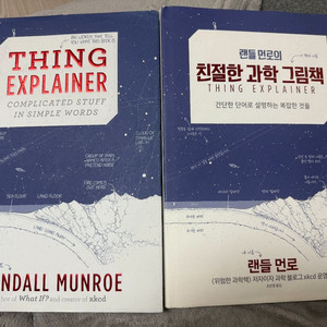 랜들 먼로 Thing Explainer (원서, 한글판