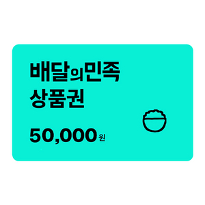 배민 50000원 상품권