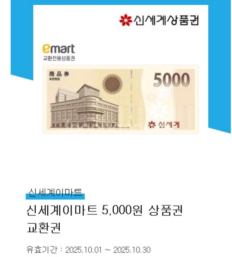신세계이마트상품권 5천원 판매합니다--0