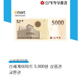 신세계이마트상품권 5천원 판매합니다