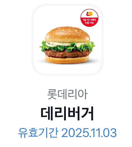 롯데리아 기프티콘 데리버거--0