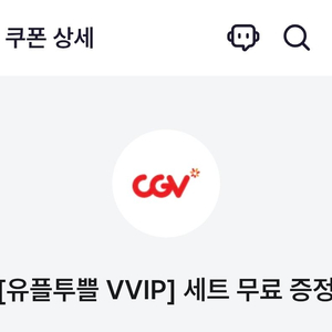 유플투쁠 cgv 팝콘m+음료m 쿠폰 팝니다.