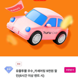 투루카 렌터카 렌트카 9천원 할인 쿠폰
