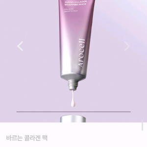 아로셀 슈퍼 콜라겐 랩핑 마스크