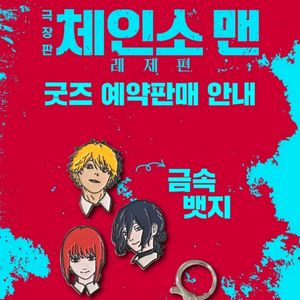 [예약판매] 체인소맨 롯데시네마 뱃지, 포치타 키링