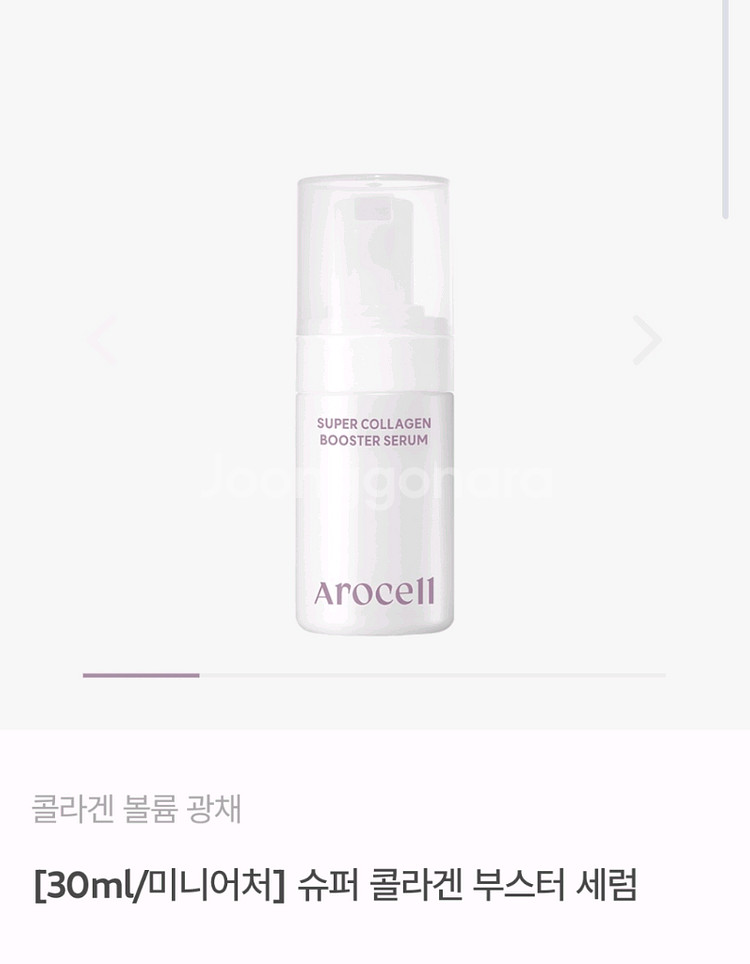 아로셀 슈퍼 콜라겐 부스터 세럼 30ml--0