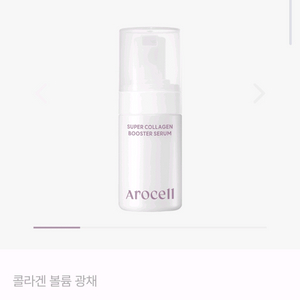 아로셀 슈퍼 콜라겐 부스터 세럼 30ml