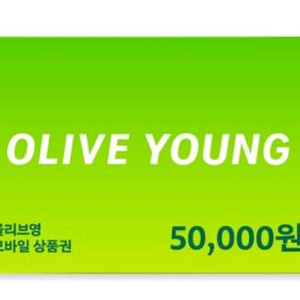 올리브영 기프티콘 상품권 3만원/5만원 90%
