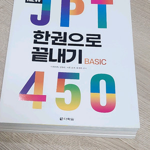 (새 제품)NEW JPT 한권으로 끝내기 450