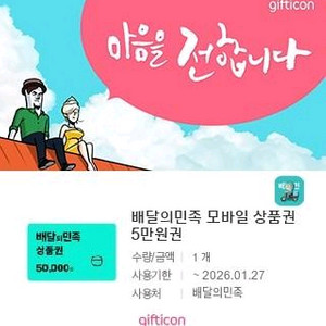 배달의민족 5만원권 상품권 기프티콘
