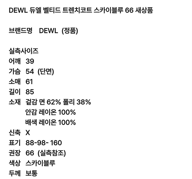 [새상품] DEWL 듀엘 트렌치코트 스카이블루 66--9
